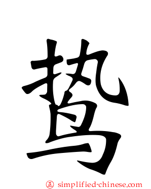 鸷