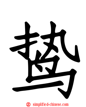 鸷