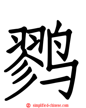 鹨
