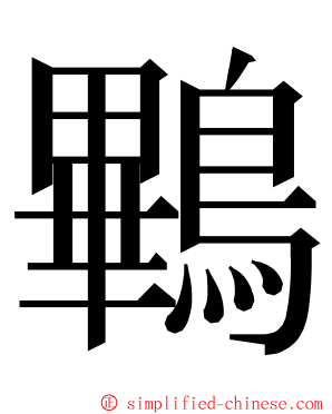 鷝 ming font