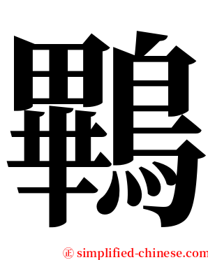 鷝 serif font