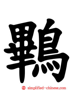鷝