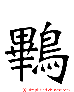 鷝