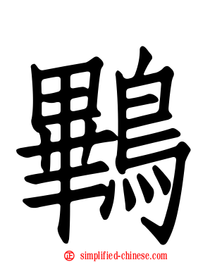 鷝