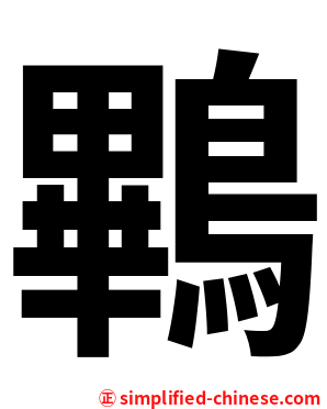 鷝