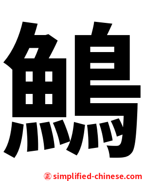 鷠