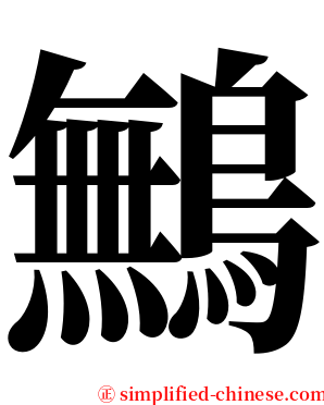 鷡 serif font