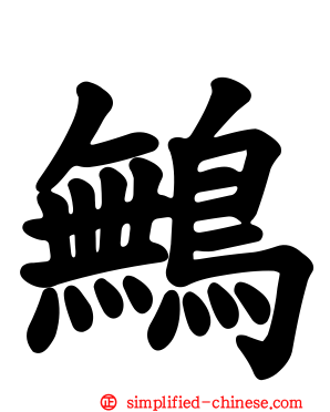鷡