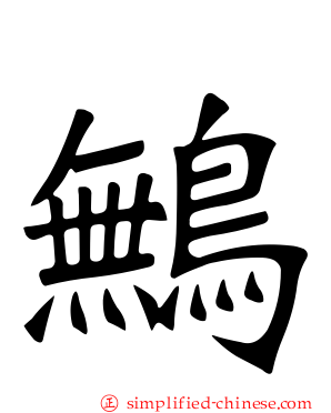 鷡