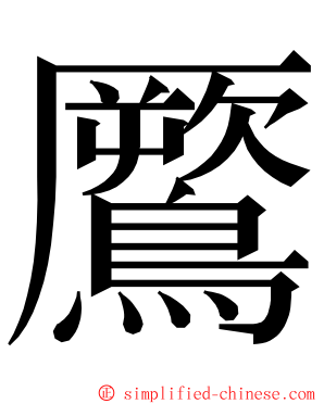 鷢 ming font