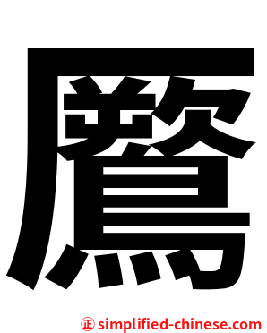 鷢