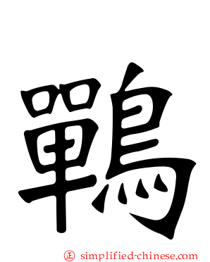 鷤