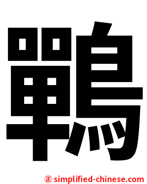 鷤