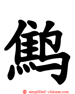 鹪