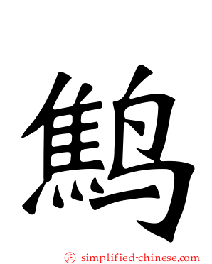 鹪