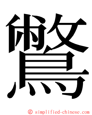 鷩 ming font
