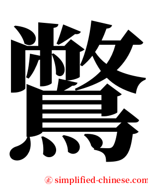 鷩 serif font