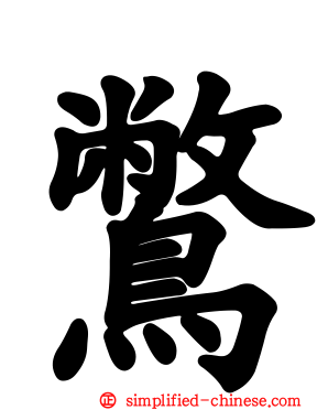 鷩
