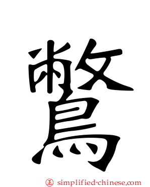 鷩