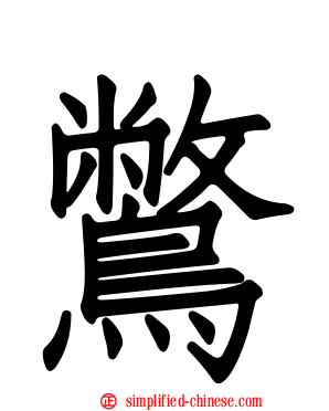 鷩