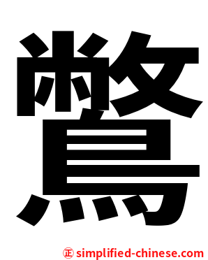 鷩