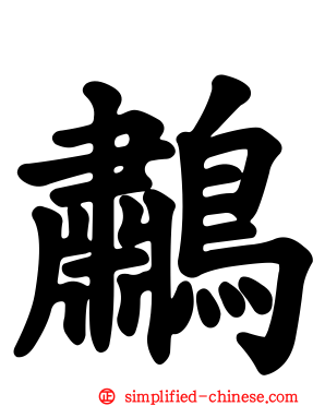 鹔