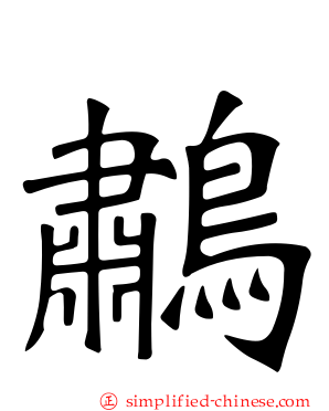 鹔