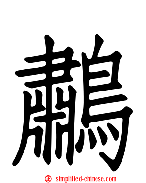 鹔