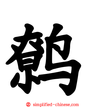 鹩