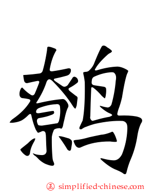 鹩