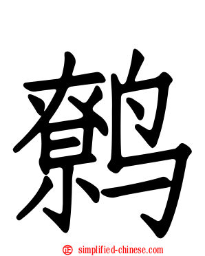 鹩