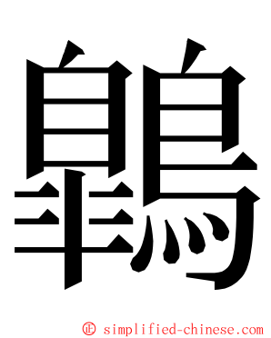 鷱 ming font