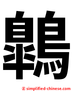 鷱