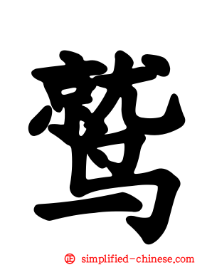 鹫