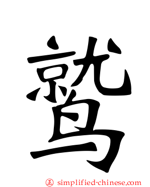 鹫
