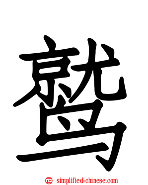 鹫