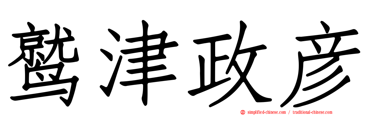 鹫津政彦