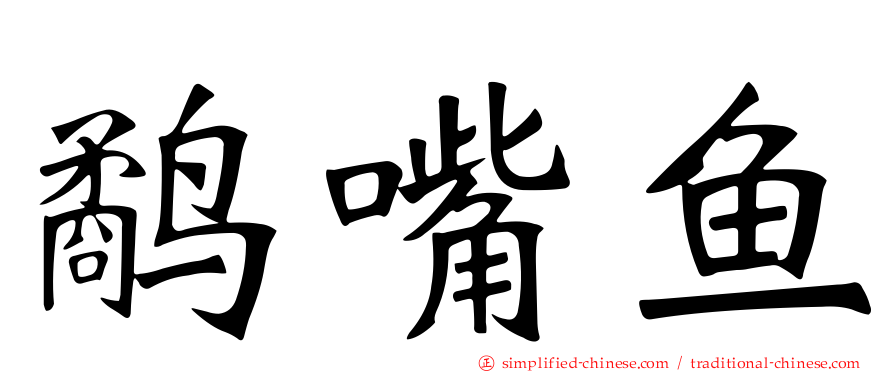 鹬嘴鱼