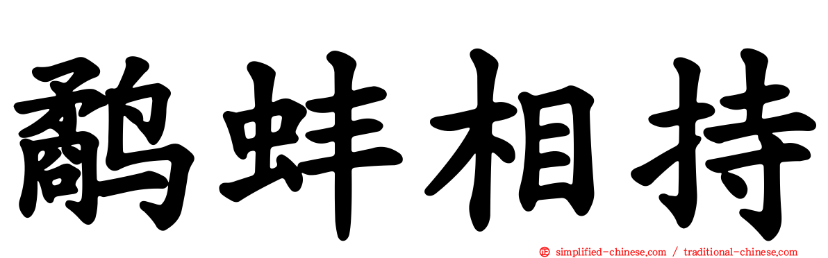 鹬蚌相持