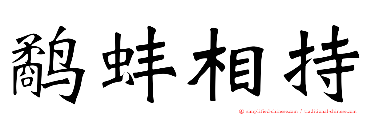 鹬蚌相持