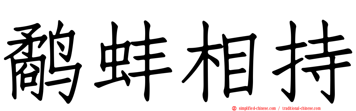 鹬蚌相持