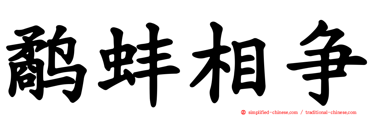 鹬蚌相争