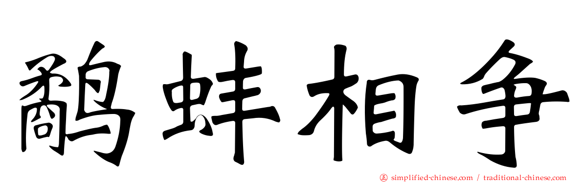 鹬蚌相争