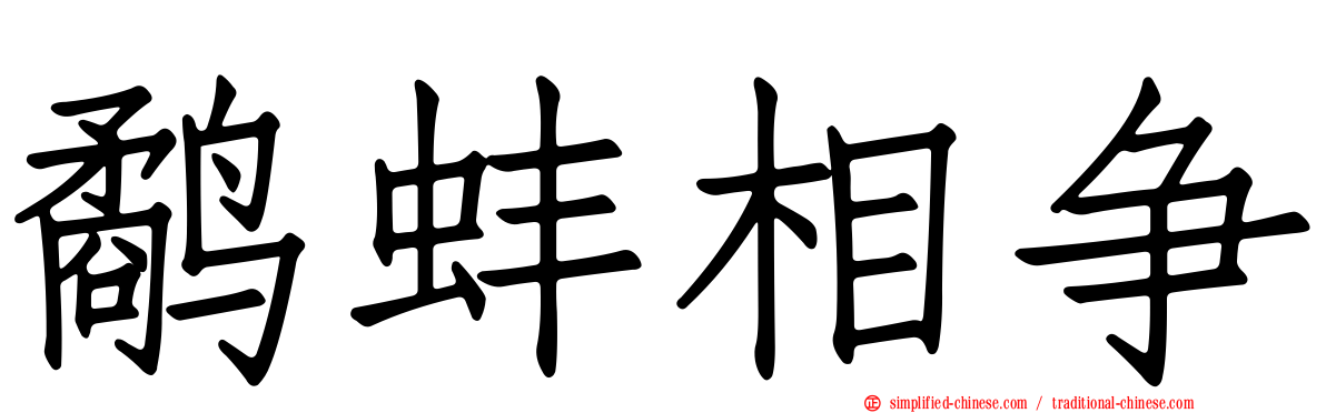 鹬蚌相争