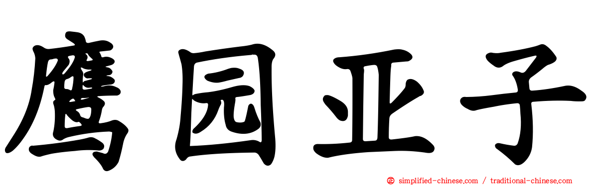 鹰园亚子