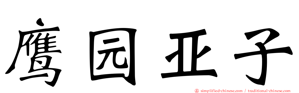 鹰园亚子