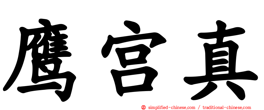 鹰宫真