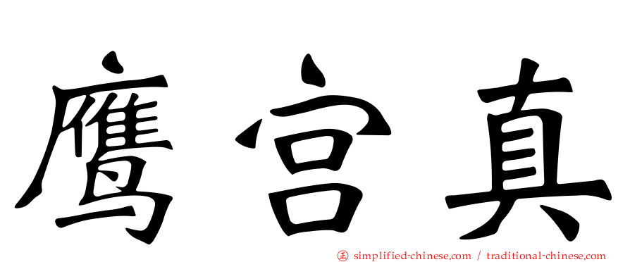 鹰宫真