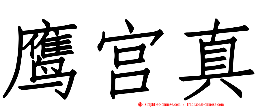 鹰宫真