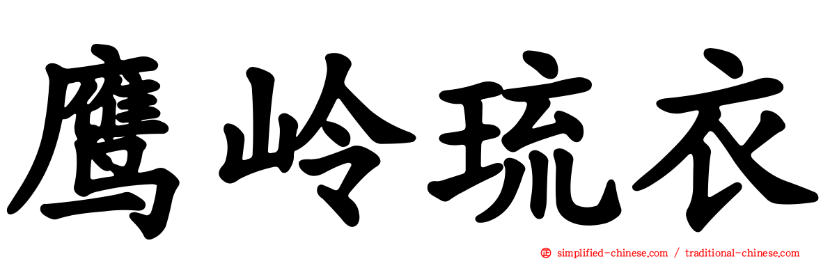 鹰岭琉衣